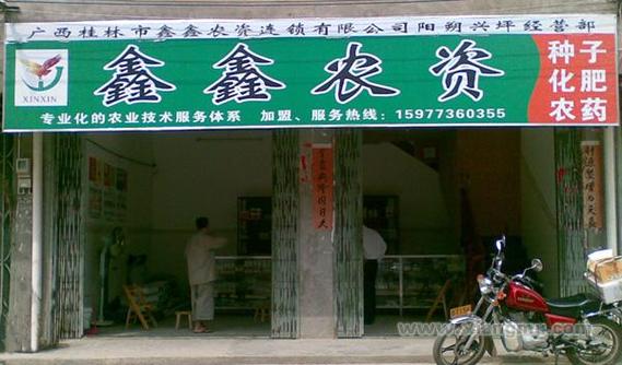 鑫鑫农资连锁加盟费多少钱？全面解析农资连锁加盟成本与优势